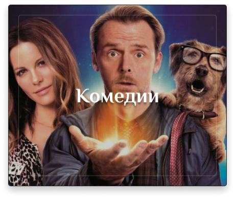 Комедии