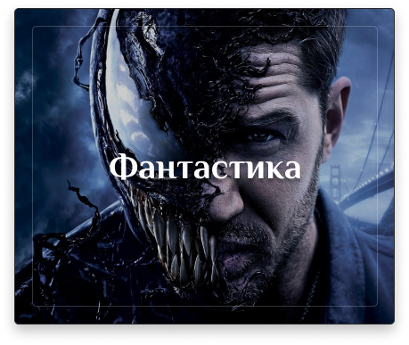 Фантастика