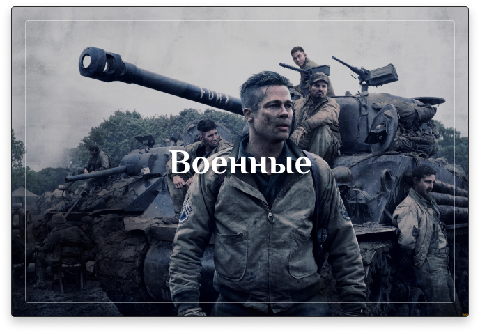 Военные