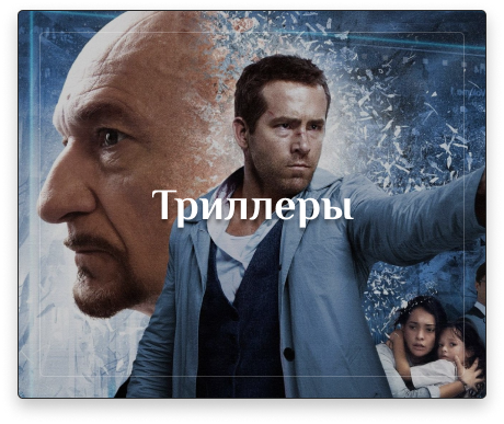 Триллеры