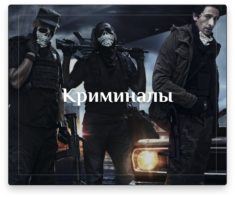 Криминалы