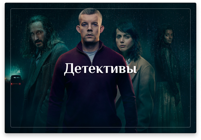 Детективы