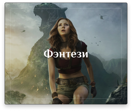 Фэнтези