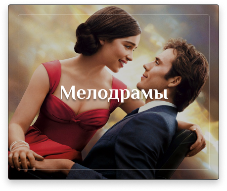 Мелодрамы