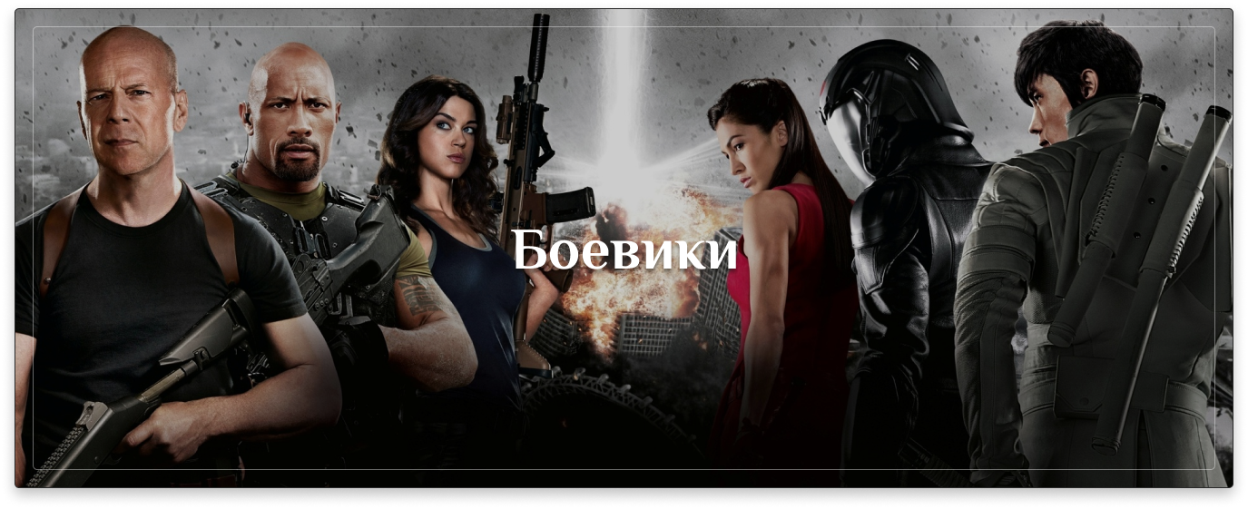 Боевики